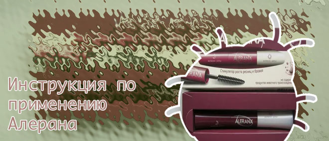 Алерана для ресниц и бровей