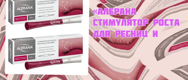 Алерана сыворотка для роста ресниц отзывы