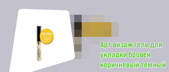 Арт визаж масло для бровей