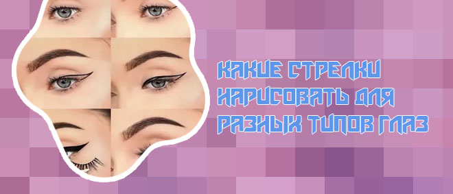 Чем лучше рисовать стрелки карандашом или подводкой