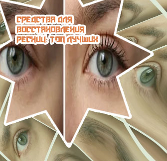 Чем можно восстановить ресницы