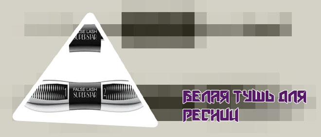 Черно белая тушь для ресниц