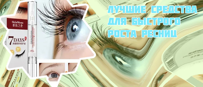 Что лучше для роста ресниц