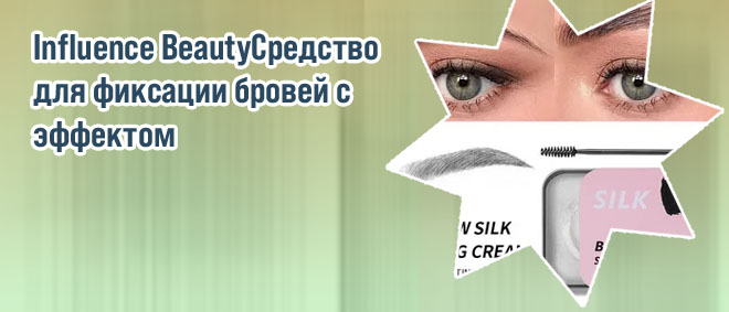 Для фиксации бровей отзывы