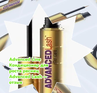Для роста ресниц advanced lash