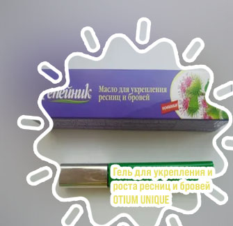 Для укрепления ресниц и бровей