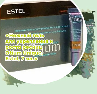 Estel otium для роста ресниц