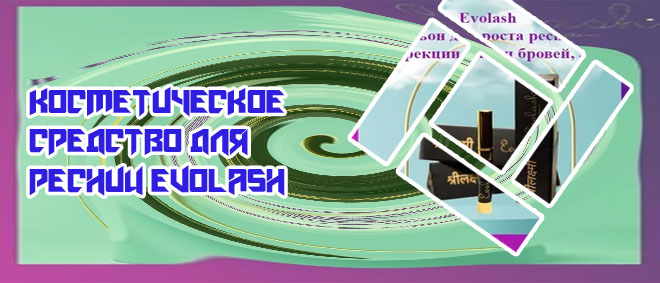Evolash для роста ресниц купить