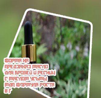 Формула роста масло для бровей и ресниц