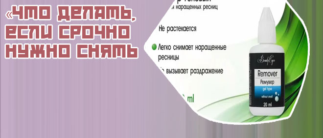 Гель для снятия нарощенных ресниц