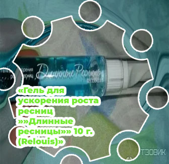 Гель для ускорения роста ресниц отзывы