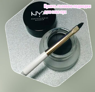 Гелевая черная подводка для глаз nyx отзывы