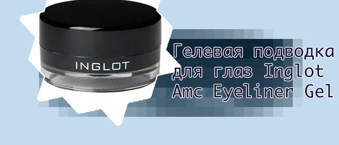 Гелевая подводка для глаз inglot