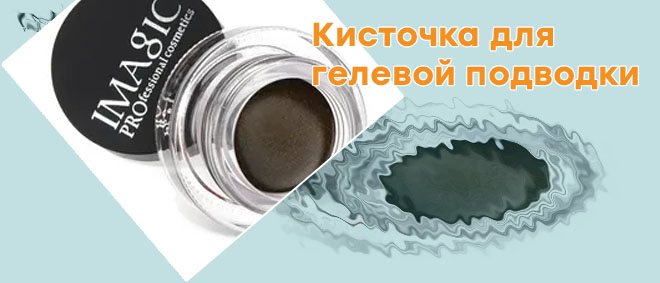 Гелевая подводка imagic