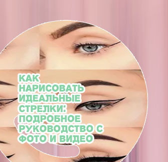 Идеальные стрелки подводкой для начинающих