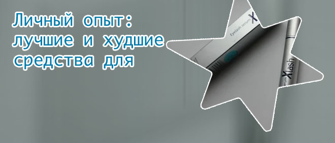 Икс леш для роста ресниц купить