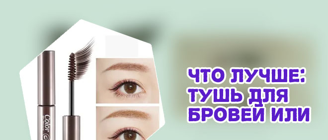 Как использовать тушь для бровей