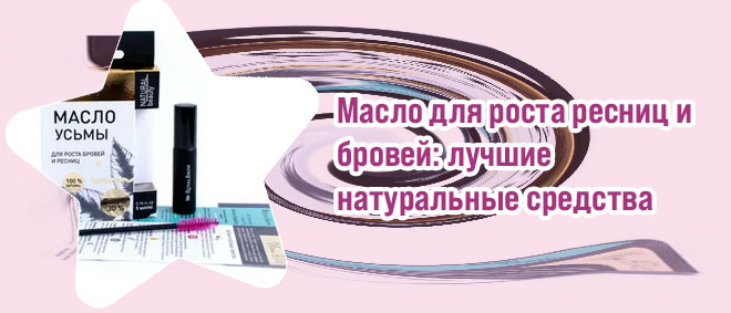 Как называется масло для роста бровей