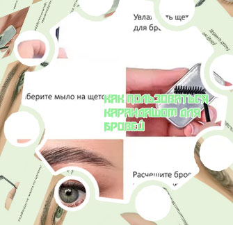 Как правильно пользоваться фиксатором для бровей