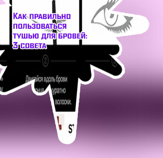 Как правильно пользоваться тушью для бровей