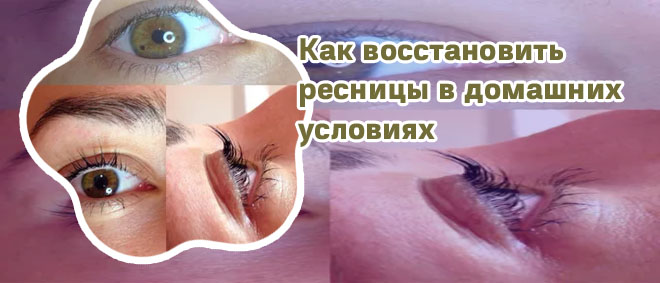 Как восстановить реснички