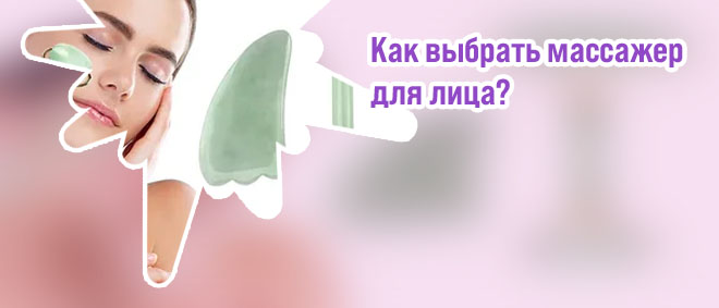 Как выбрать роллер для лица