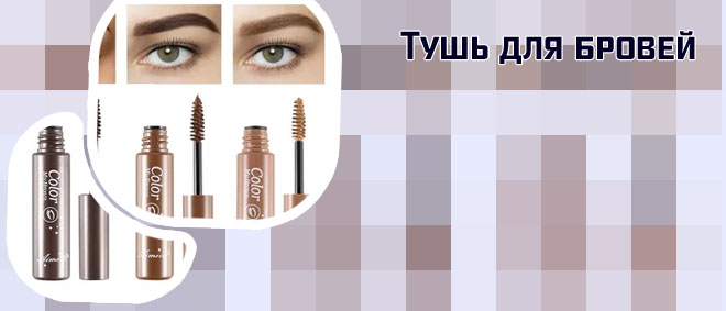 Какая тушь для бровей лучшая