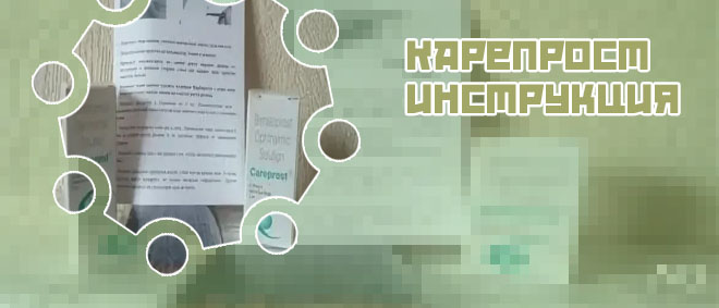 Карепрост для ресниц инструкция