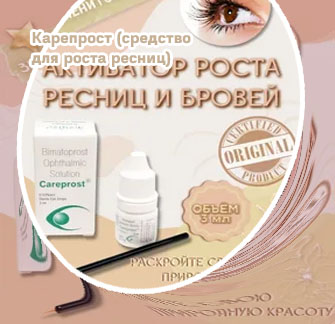 Карепрост для роста ресниц и бровей