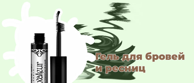 Хороший недорогой гель для бровей