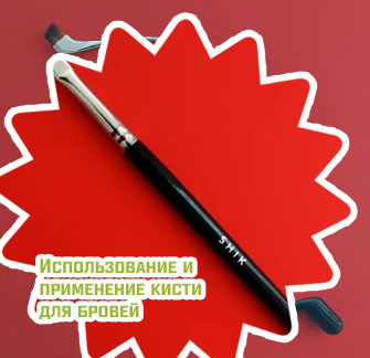 Кисточка для помады для бровей