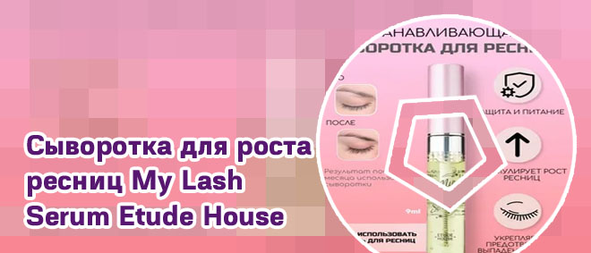Корейская сыворотка для роста ресниц