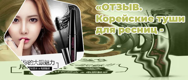 Корейский тушь
