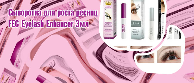 Купить feg для роста ресниц