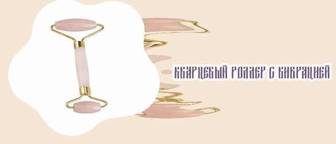 Купить кварцевый массажер для лица