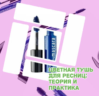 Купить синюю тушь для ресниц