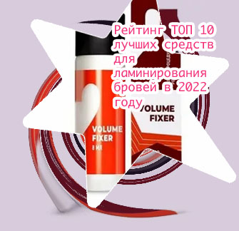 Ламинирование бровей средства