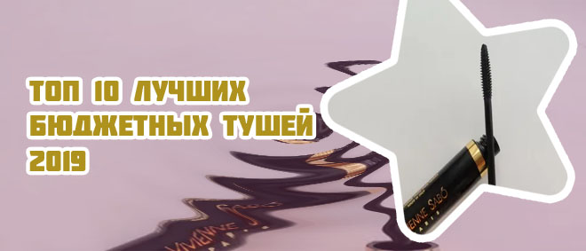 Лучшие бюджетные туши 2019