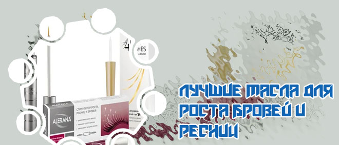Лучшие стимуляторы роста бровей