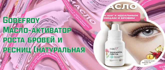 Масло для бровей и ресниц формула роста