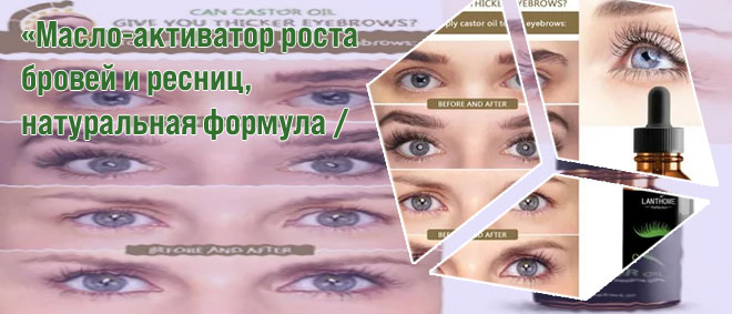 Масло для ресниц и бровей инструкция