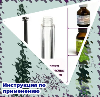 Масло для ресниц инструкция по применению