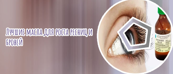 Масло для ухода за ресницами