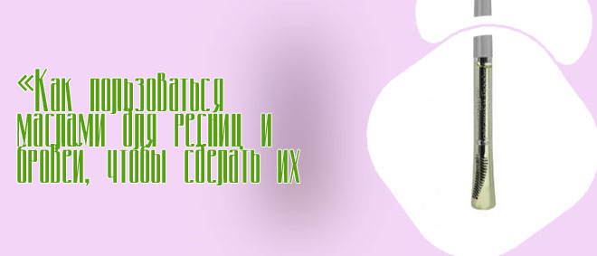 Масло для укрепления ресниц и бровей