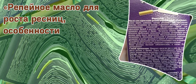 Масло для укрепления ресниц репейник отзывы