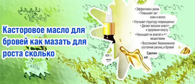 Масло используют для бровей