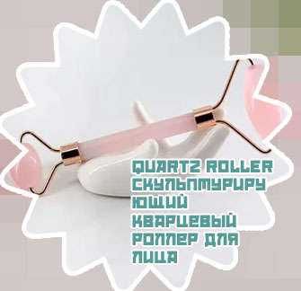 Массажер для лица кварц