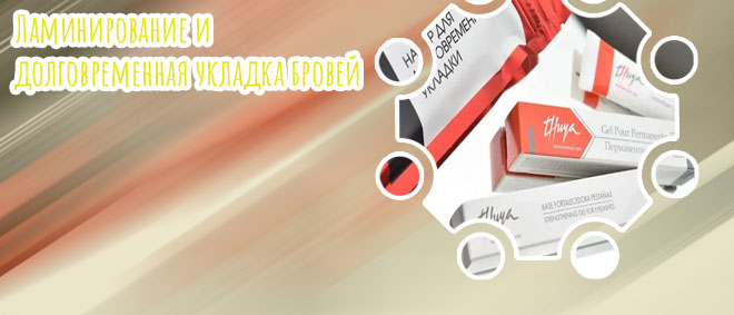 Материалы для укладки бровей