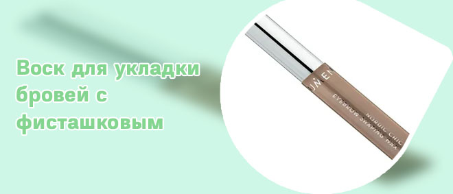 Пчелиный воск для бровей