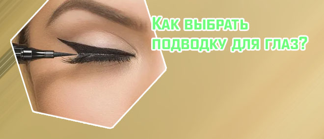 Подводка для глаз для новичков